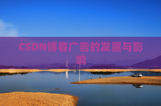 CSDN博客广告的发展与影响